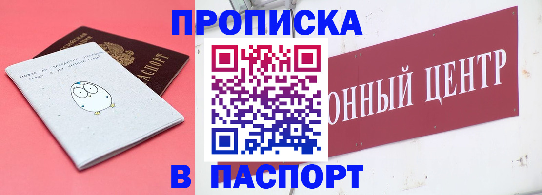купить прописку в Балтийске